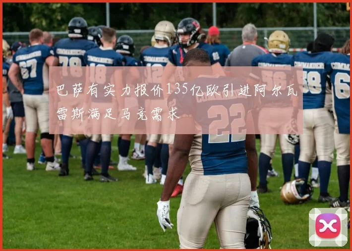巴萨有实力报价135亿欧引进阿尔瓦雷斯满足马竞需求