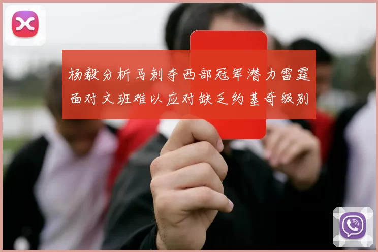 杨毅分析马刺夺西部冠军潜力雷霆面对文班难以应对缺乏约基奇级别球员