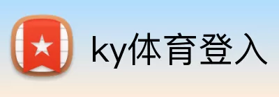ky体育登入 Logo
